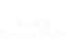 会社概要 Company Profile