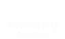 お問い合わせ Contact