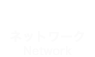 ネットワーク Network
