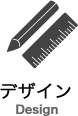 デザイン　Design