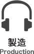 製造　Production