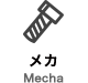 メカ Mecha