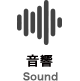音響 Sound