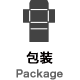 包装 Package