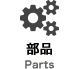 部品 Parts