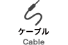 ケーブル Cable
