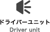 ドライバーユニット Driver unit