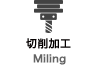 切削加工 Milling
