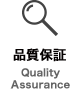 品質保証 Quality Assurance
