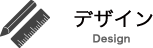 デザイン　Design