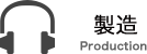製造 Production