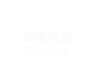 事業内容 Service