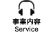事業内容　Service