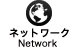 ネットワーク　Network