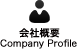 会社概要　Company Profile
