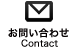 お問い合わせ　Contact